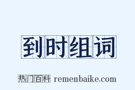 到时组词是什么意思的图片